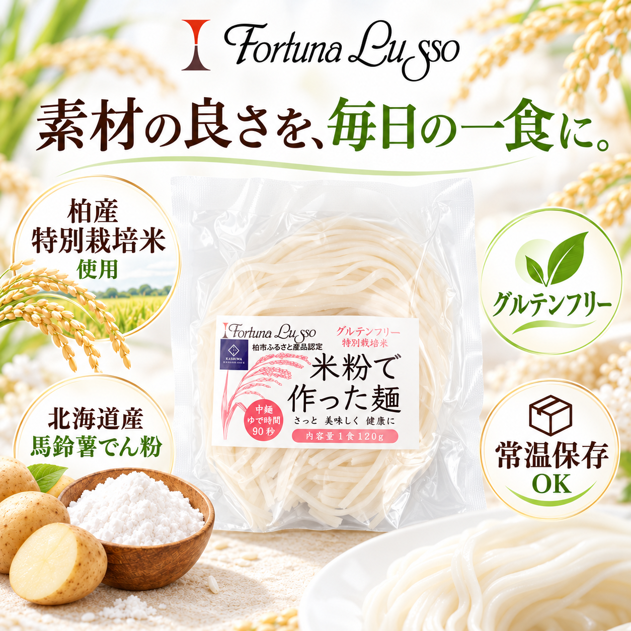 グルテンフリー米粉麺 精米麺 中麺3mm 120g｜Fortuna Lusso(米粉グルテンフリー Fortuna Lussoさん)のメインイメージ